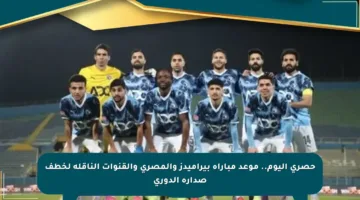 حصري اليوم.. موعد مباراة بيراميدز والمصري والقنوات الناقلة لخطف صدارة الدوري